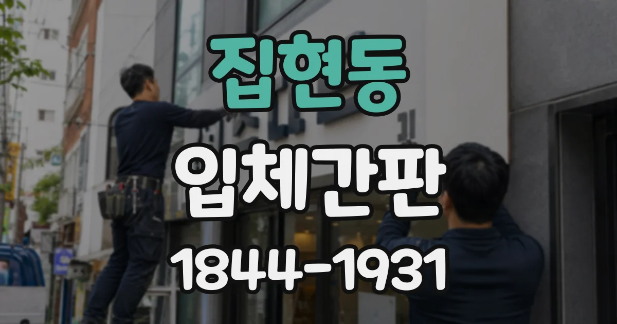 집현동 입체간판