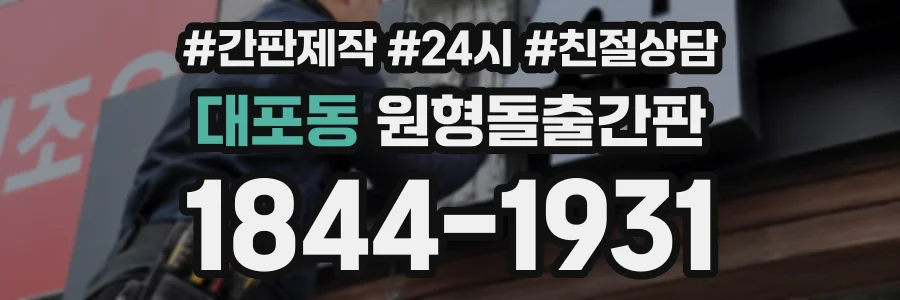 대포동 원형돌출간판 상담 전화 1844-1931