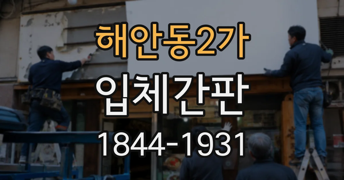 해안동2가 입체간판