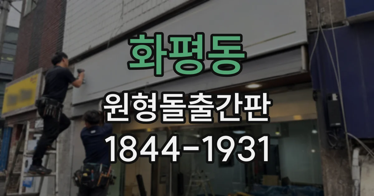 화평동 원형돌출간판