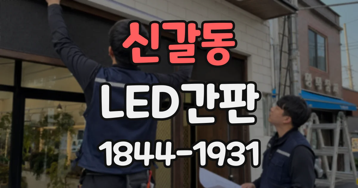 신갈동 LED간판