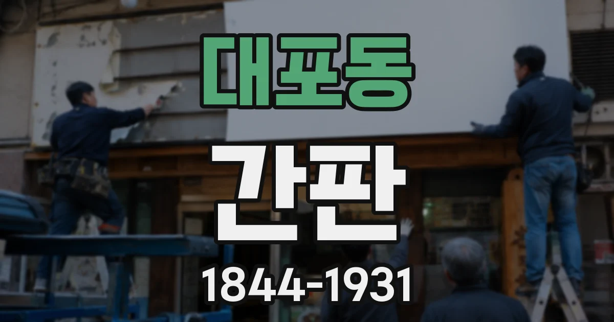 대포동 간판