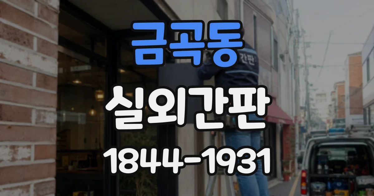 금곡동 실외간판