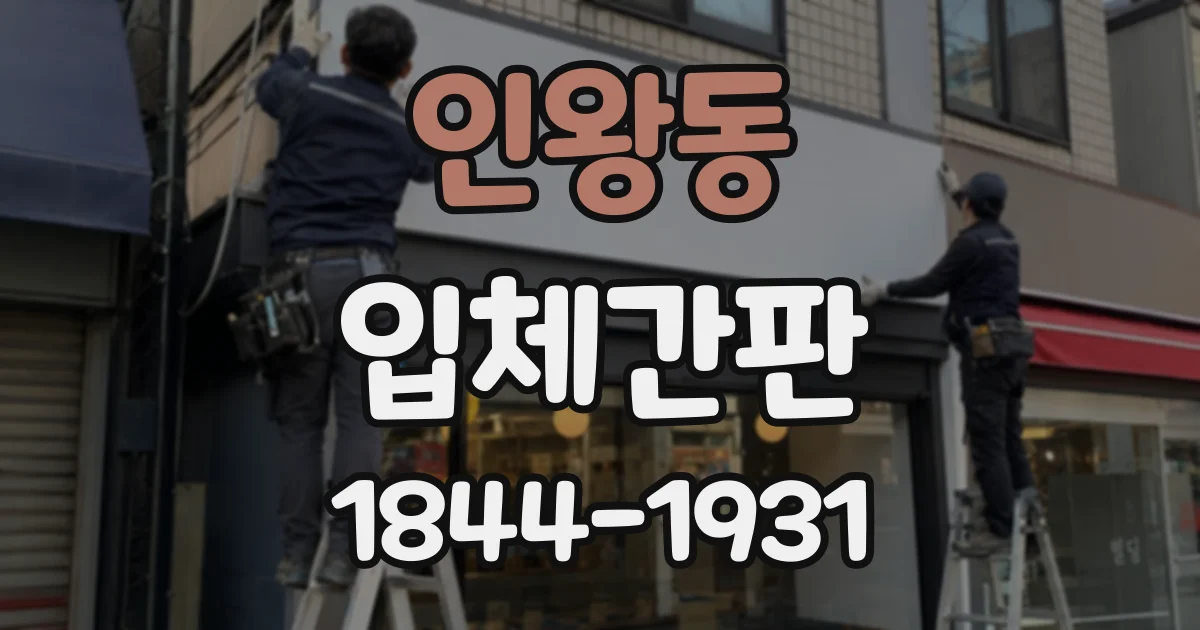 인왕동 입체간판