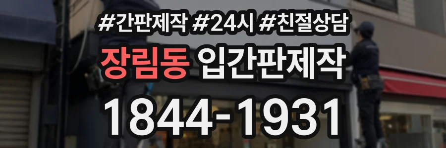 장림동 입간판제작 상담 전화 1844-1931