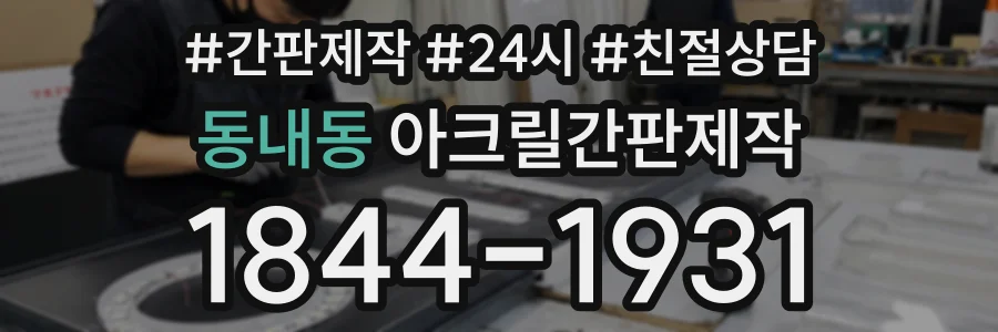 동내동 아크릴간판제작 상담 전화 1844-1931