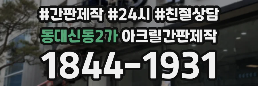 동대신동2가 아크릴간판제작 상담 전화 1844-1931