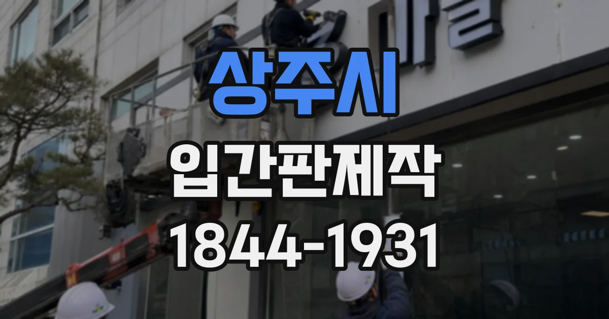 상주시 입간판제작