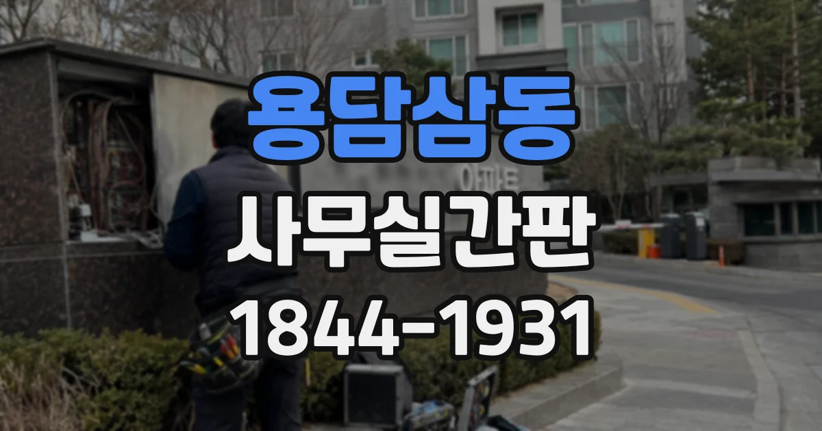 용담삼동 사무실간판