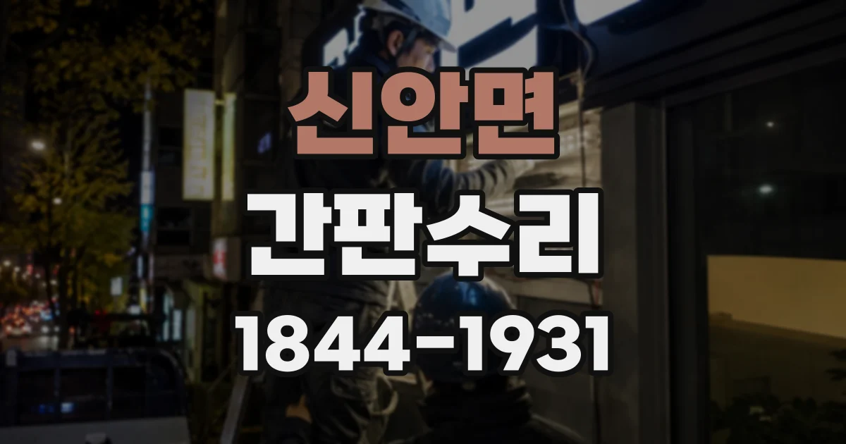 신안면 간판수리