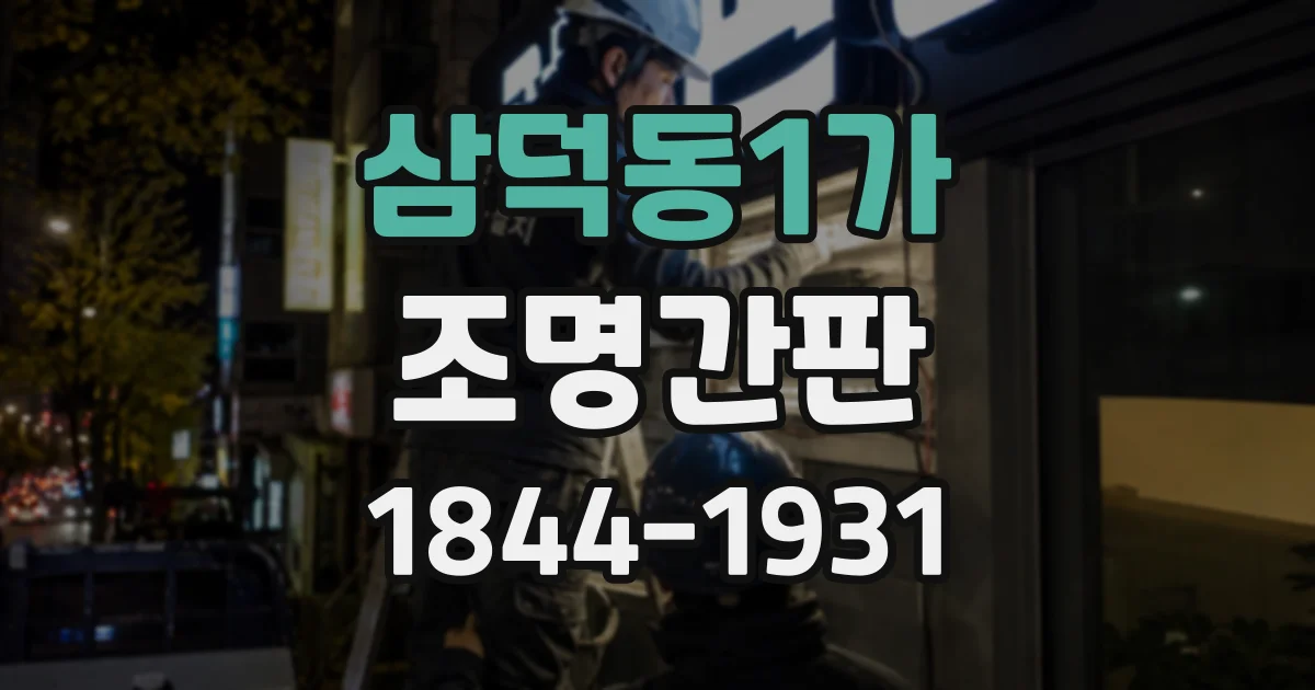 삼덕동1가 조명간판