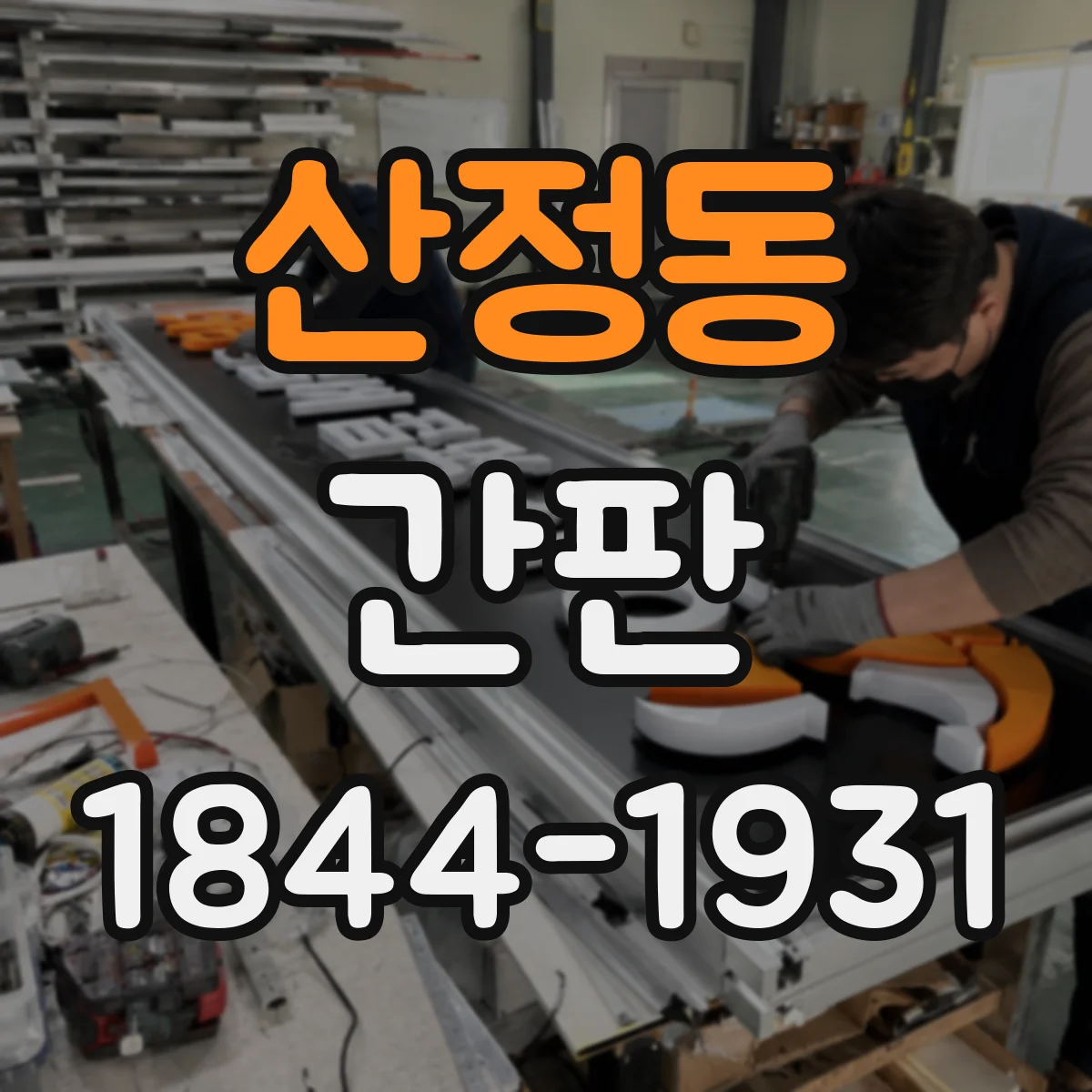 산정동 간판
