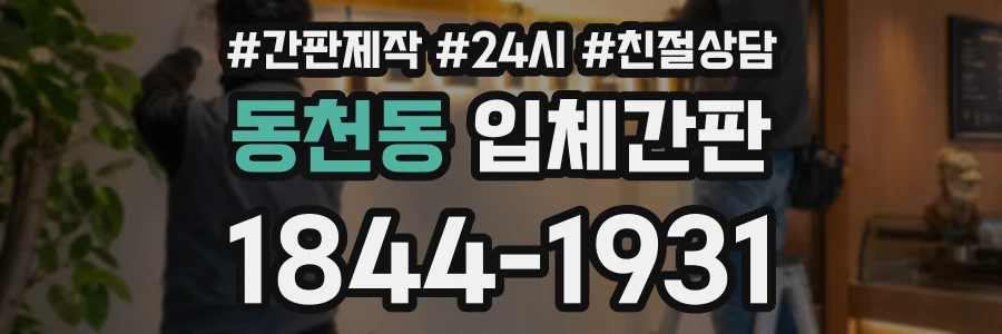 동천동 입체간판 상담 전화 1844-1931