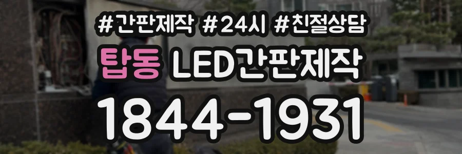 탑동 LED간판제작 상담 전화 1844-1931