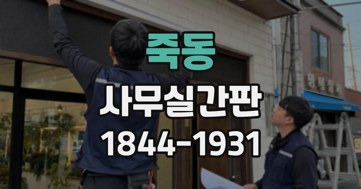 죽동 사무실간판