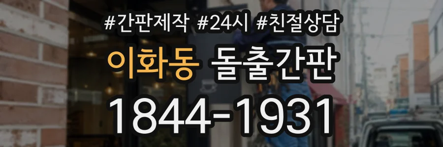 이화동 돌출간판 상담 전화 1844-1931