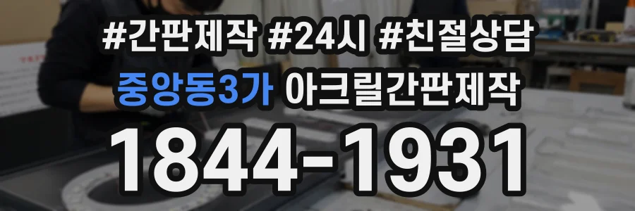 중앙동3가 아크릴간판제작 상담 전화 1844-1931