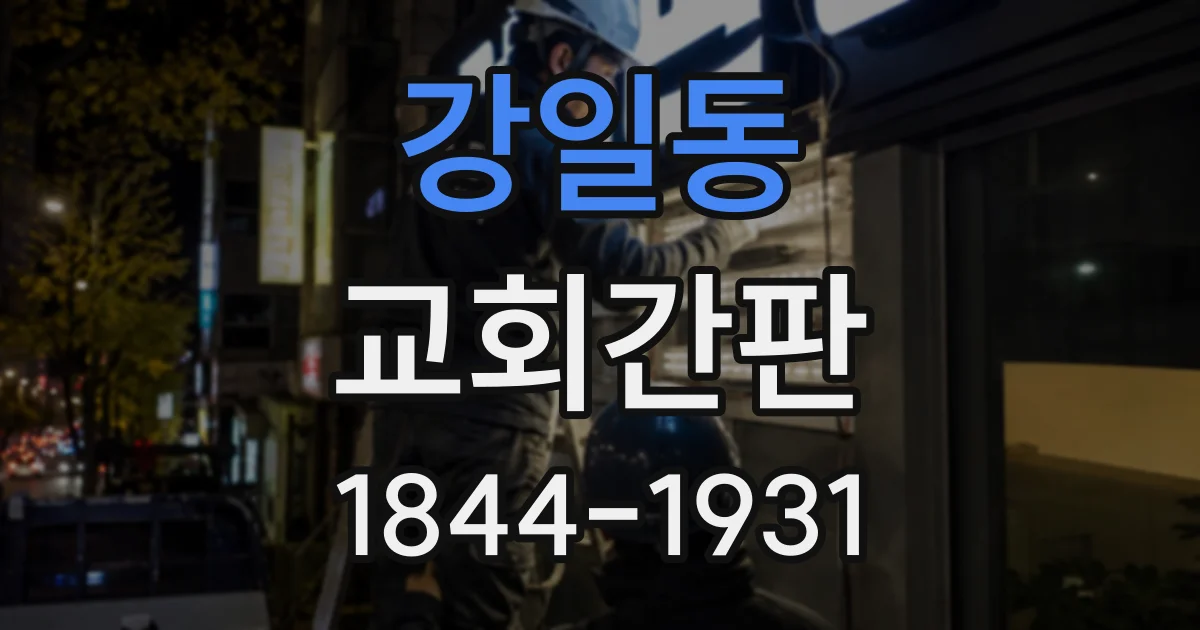 강일동 교회간판