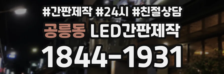 공릉동 LED간판제작 상담 전화 1844-1931