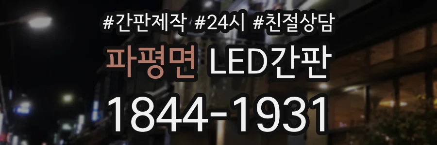 파평면 LED간판 상담 전화 1844-1931
