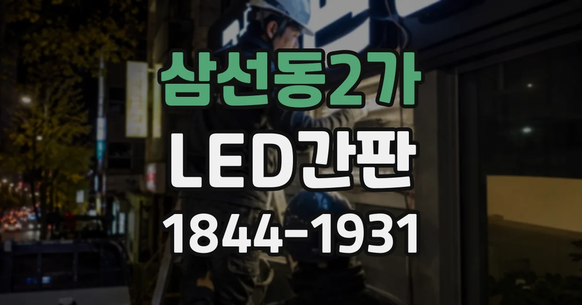 삼선동2가 LED간판
