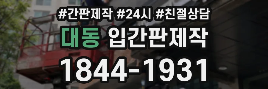 대동 입간판제작 상담 전화 1844-1931