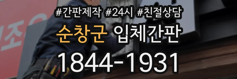 순창군 입체간판 상담 전화 1844-1931