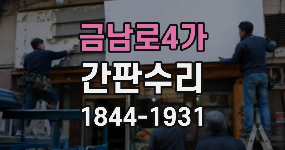 금남로4가 간판수리