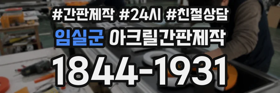 임실군 아크릴간판제작 상담 전화 1844-1931