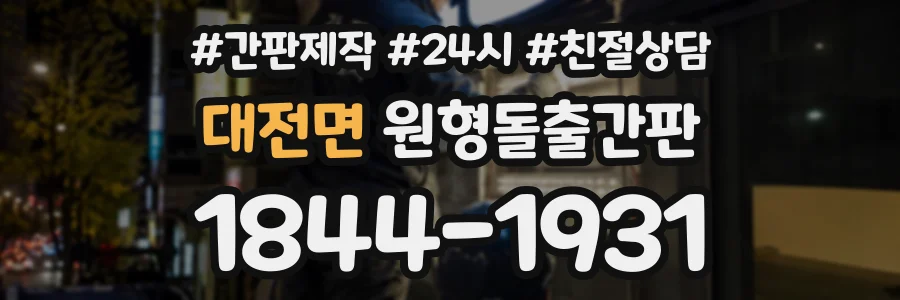 대전면 원형돌출간판 상담 전화 1844-1931