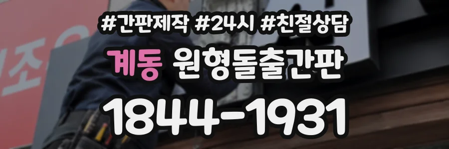 계동 원형돌출간판 상담 전화 1844-1931
