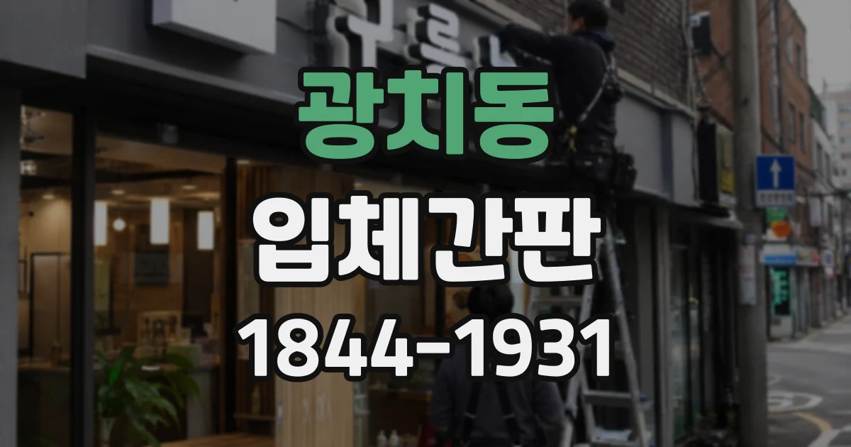 광치동 입체간판