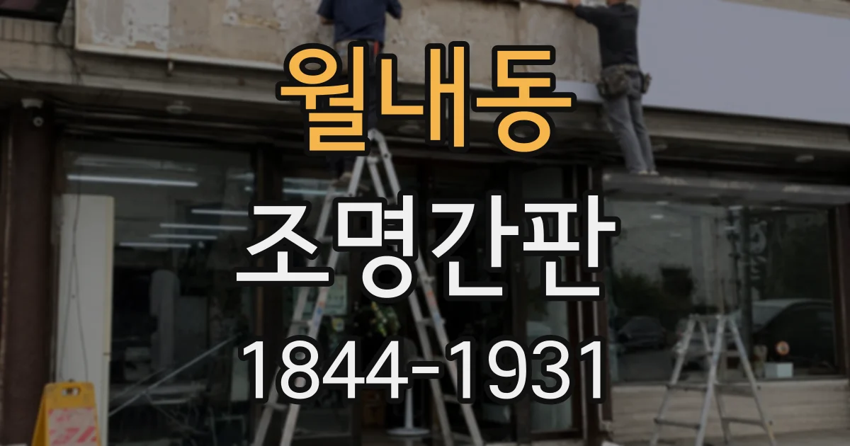 월내동 조명간판