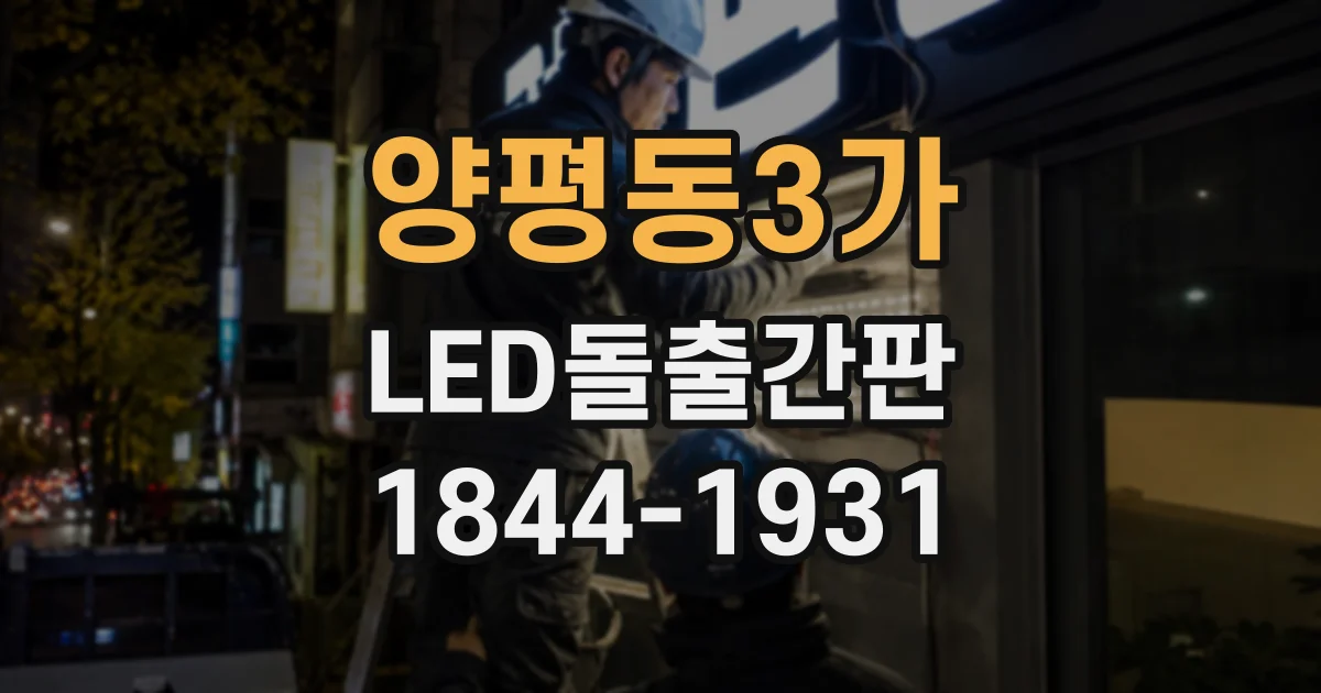양평동3가 LED돌출간판