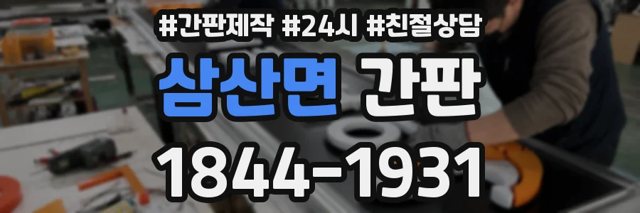 삼산면 간판