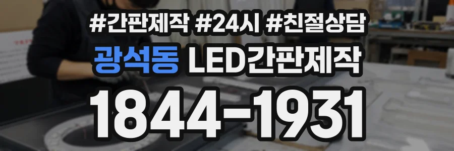 광석동 LED간판제작 상담 전화 1844-1931
