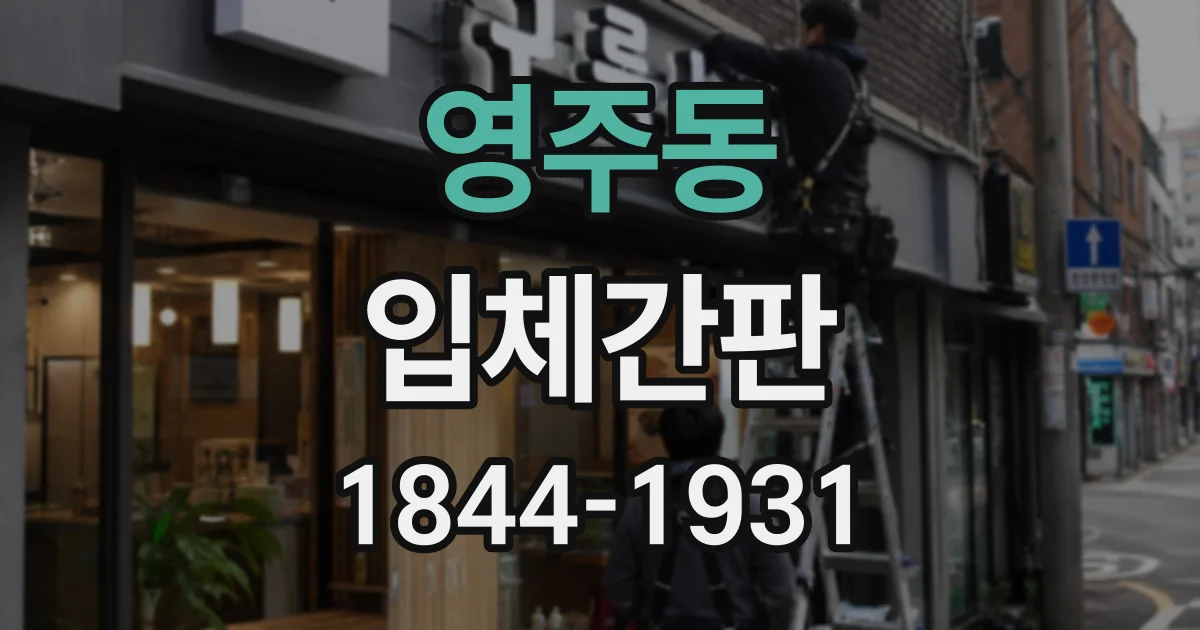 영주동 입체간판