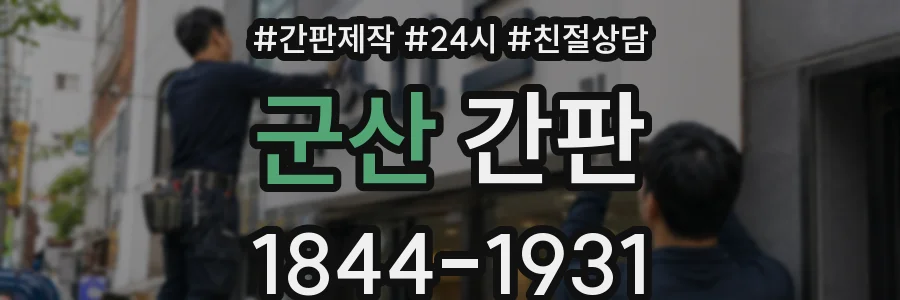 군산 간판