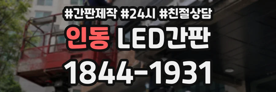 인동 LED간판 상담 전화 1844-1931