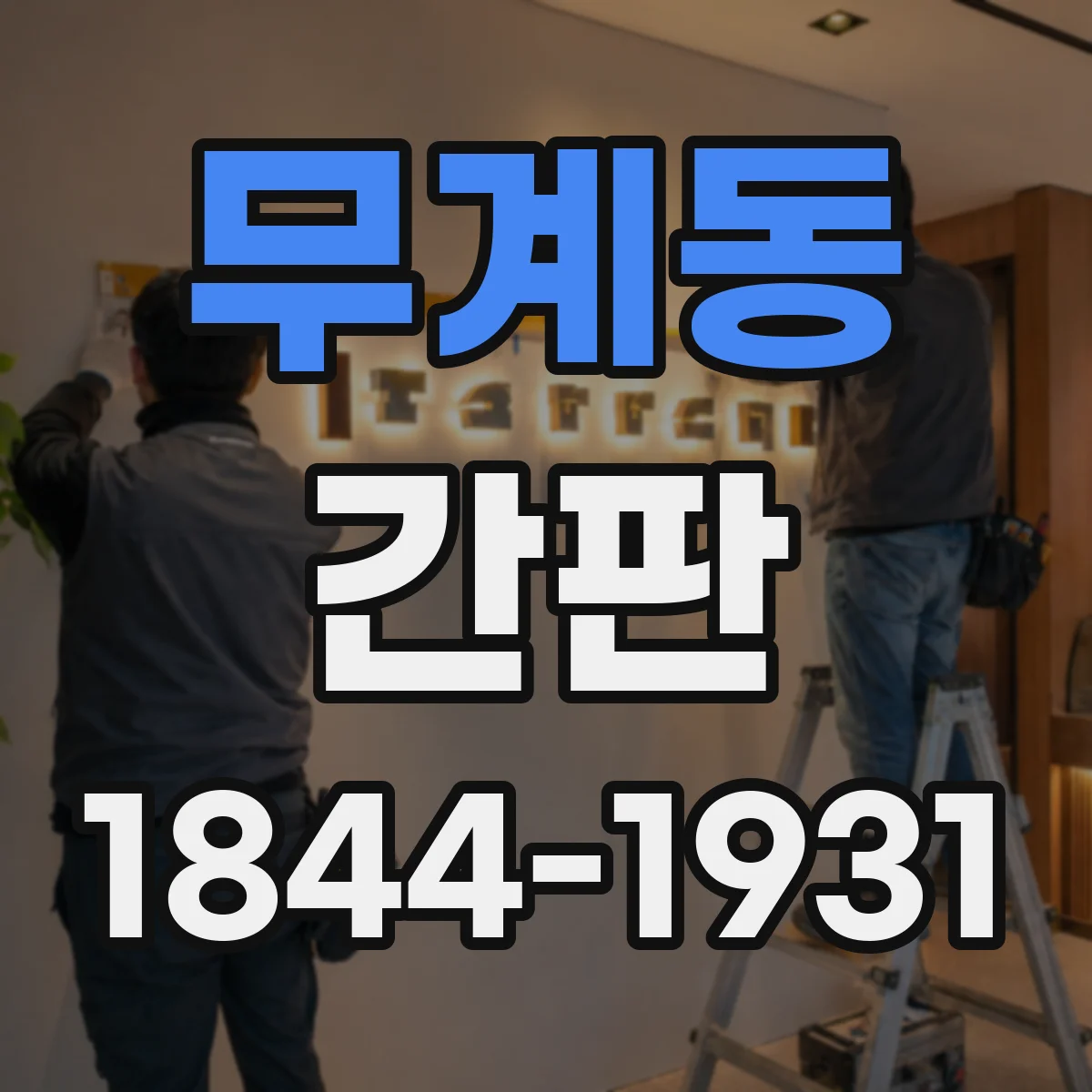 무계동 간판