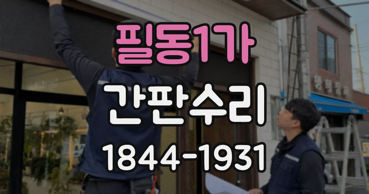 필동1가 간판수리