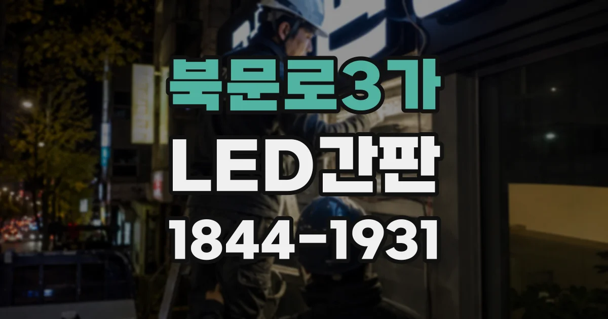 북문로3가 LED간판