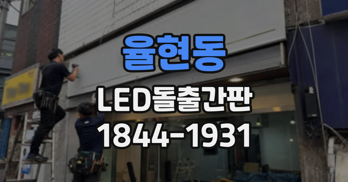 율현동 LED돌출간판