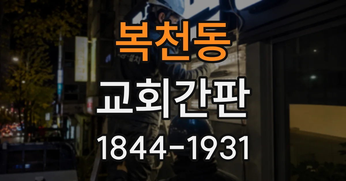 복천동 교회간판