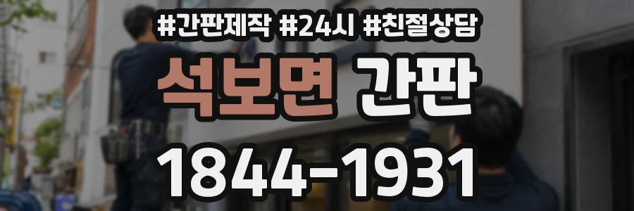 석보면 간판
