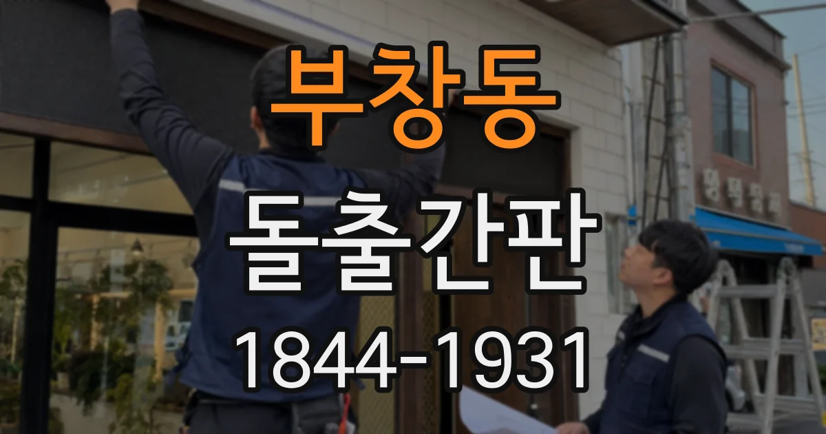 부창동 돌출간판