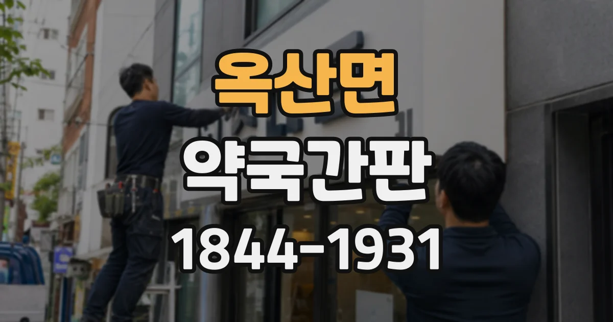 옥산면 약국간판