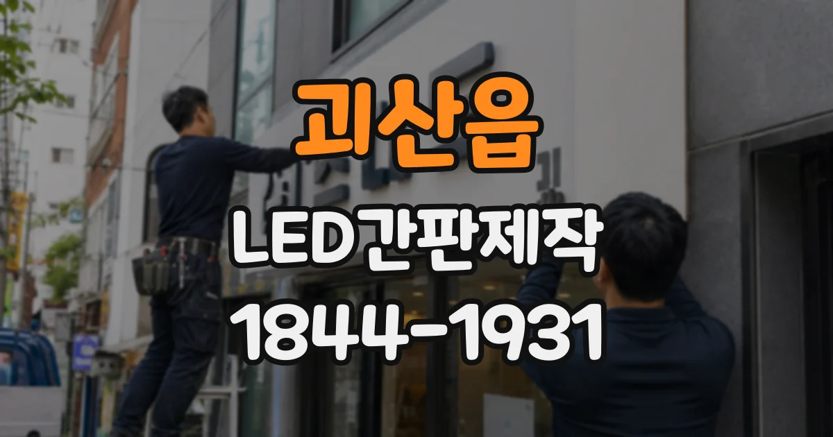 괴산읍 LED간판제작
