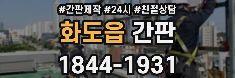 화도읍 간판