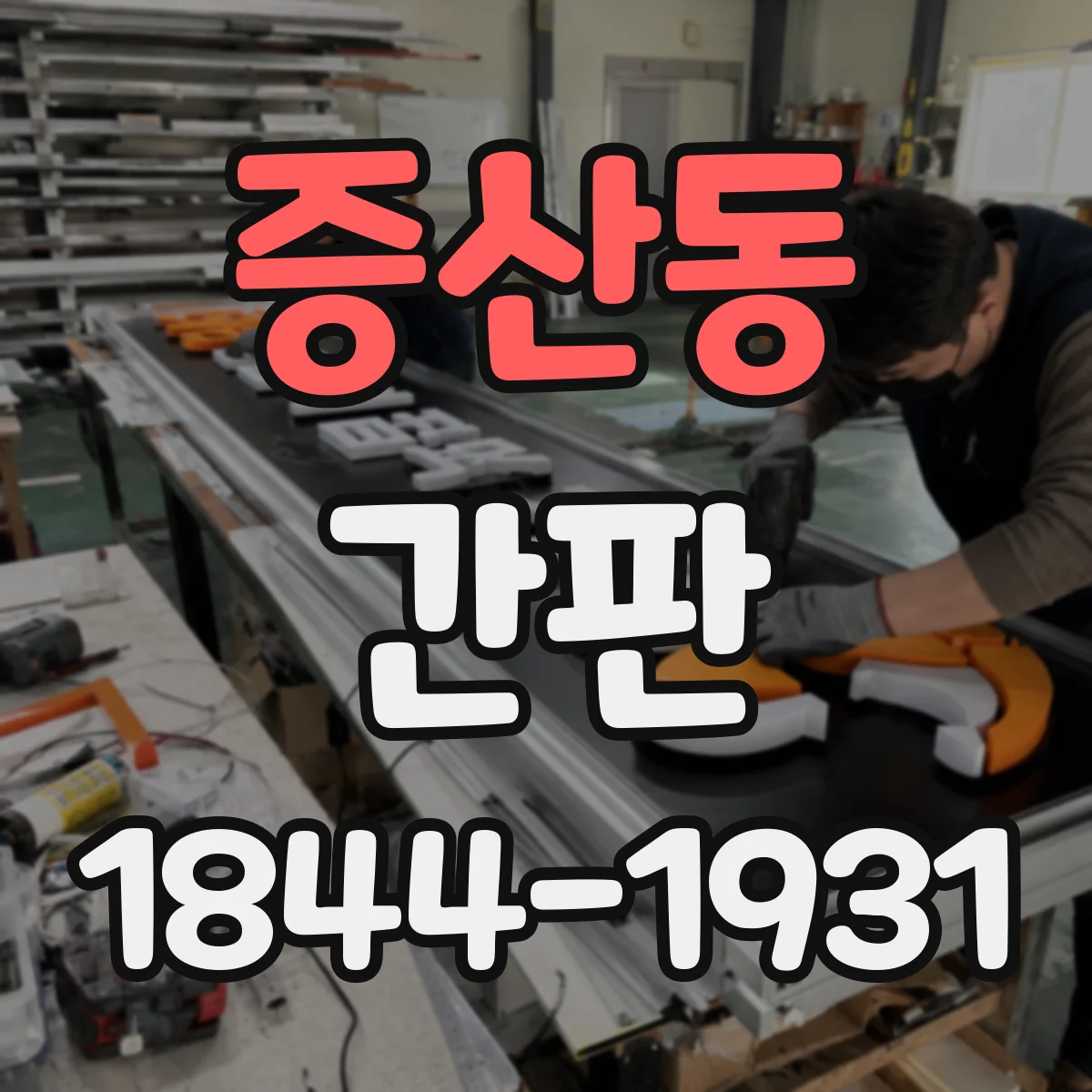 증산동 간판